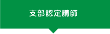 支部認定講師