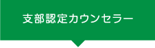 支部認定カウンセラー