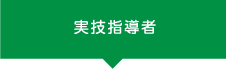 実技指導者