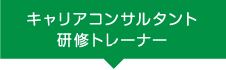 キャリアコンサルタント
研修トレーナー