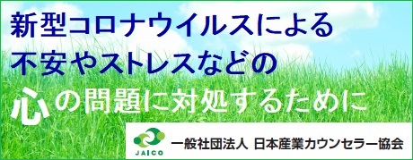 一般社団法人 日本産業カウンセラー協会 東関東支部